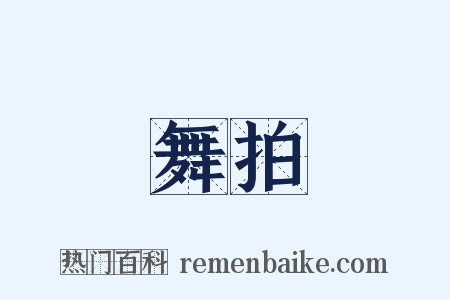 舞拍是什么意思的图片